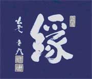 縁